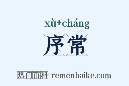 序常是什么意思的图片